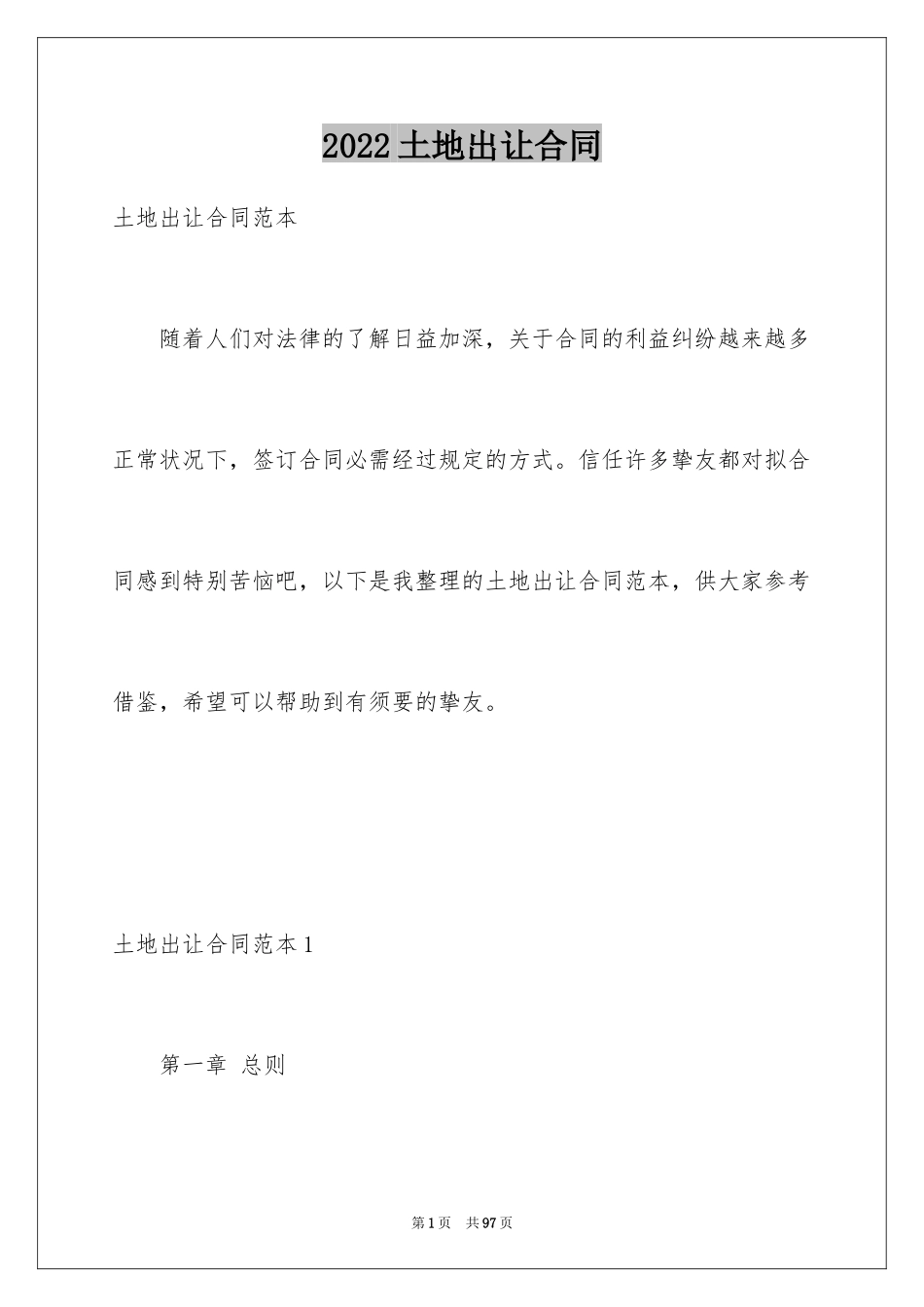 2024土地出让合同_第1页