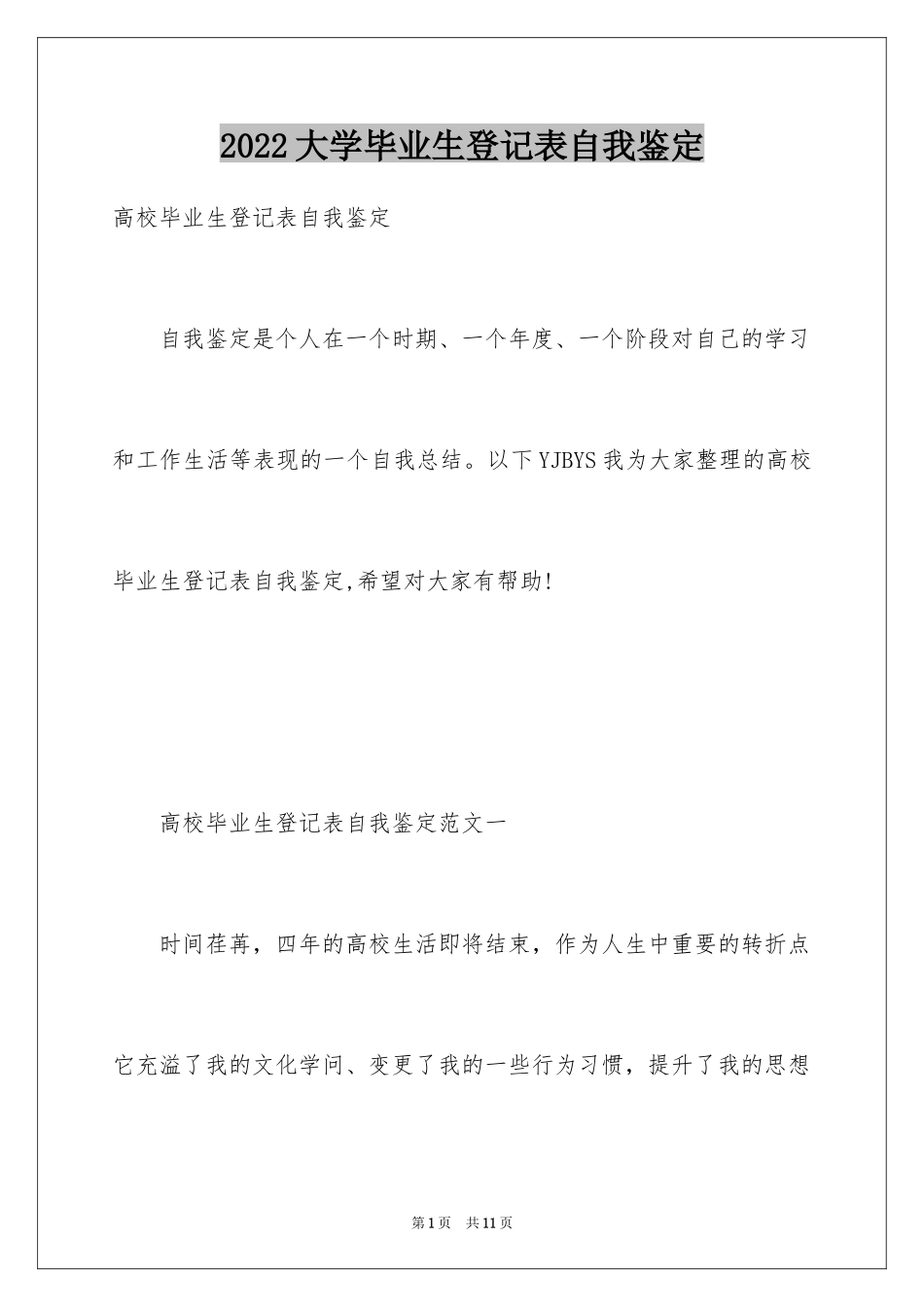 2024大学毕业生登记表自我鉴定_21_第1页