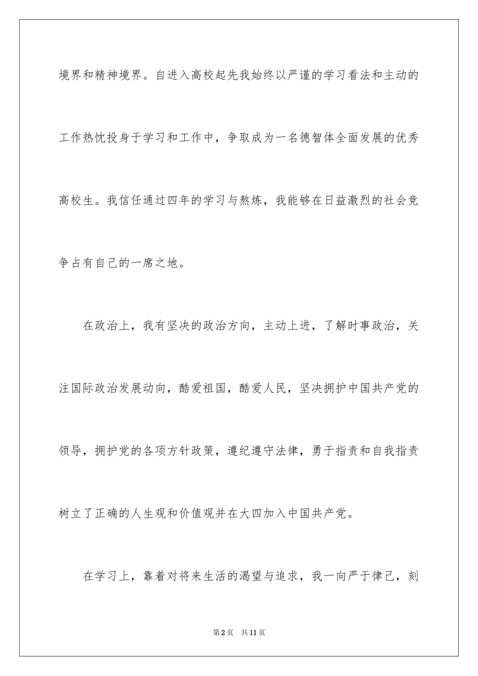 2024大学毕业生登记表自我鉴定_21_第2页
