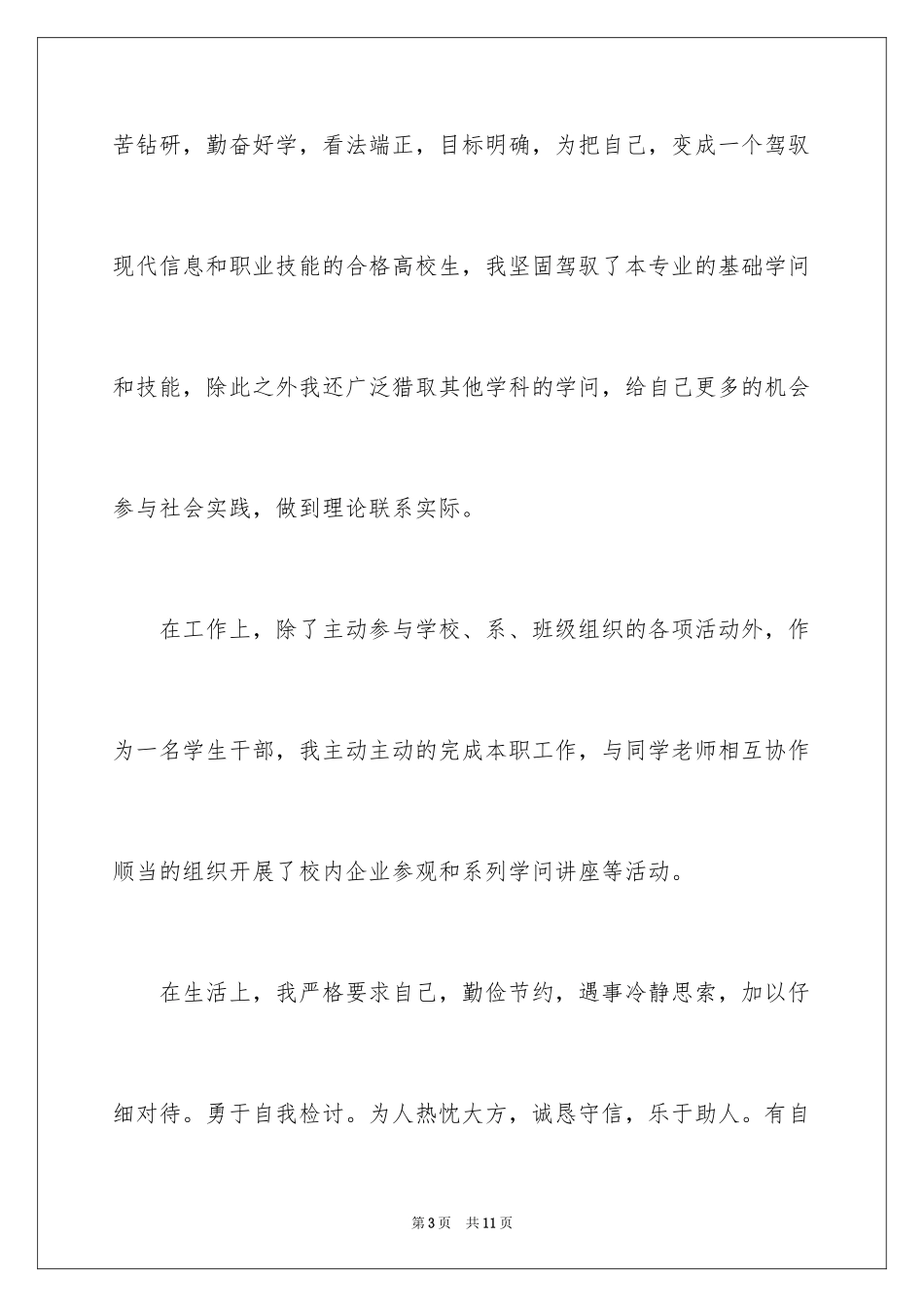 2024大学毕业生登记表自我鉴定_21_第3页