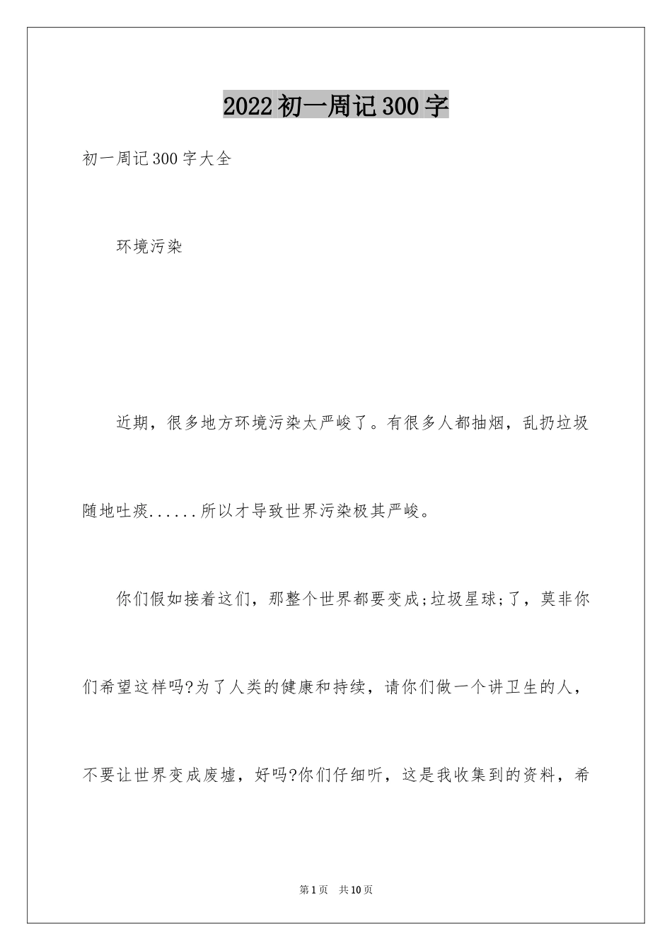 2024初一周记300字_第1页