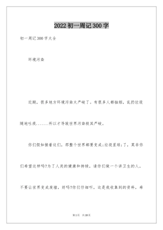 2024初一周记300字