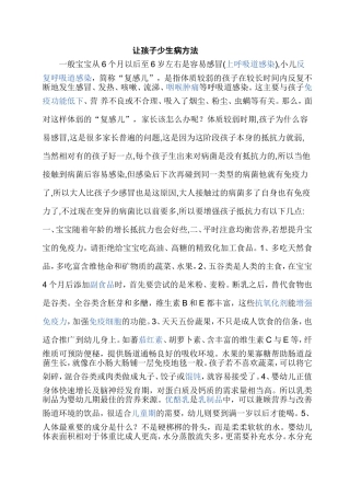 让孩子少生病方法