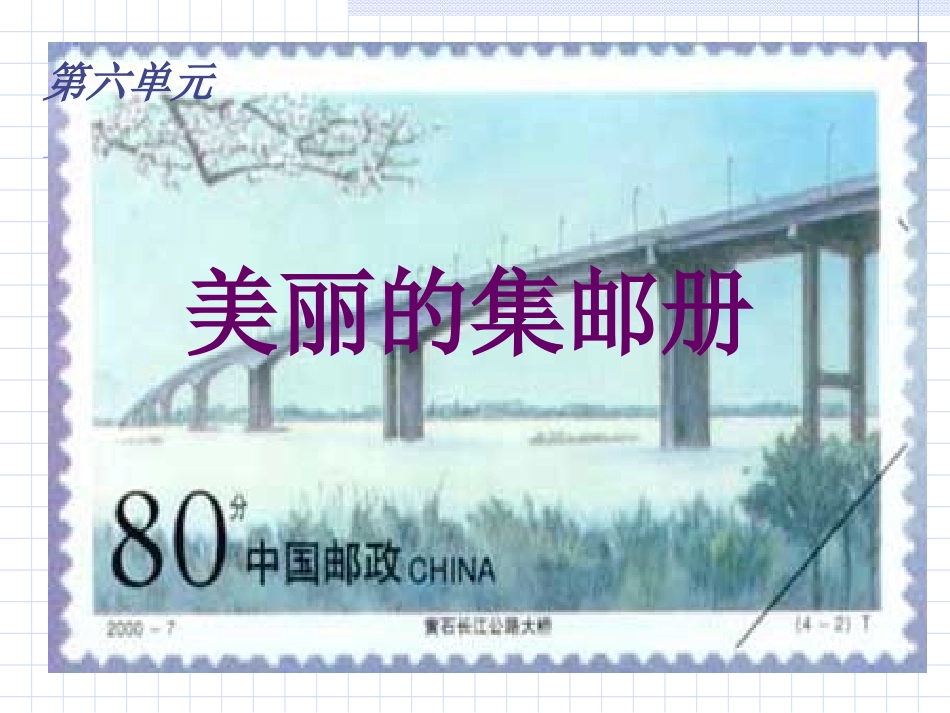 美丽的集邮册_第1页