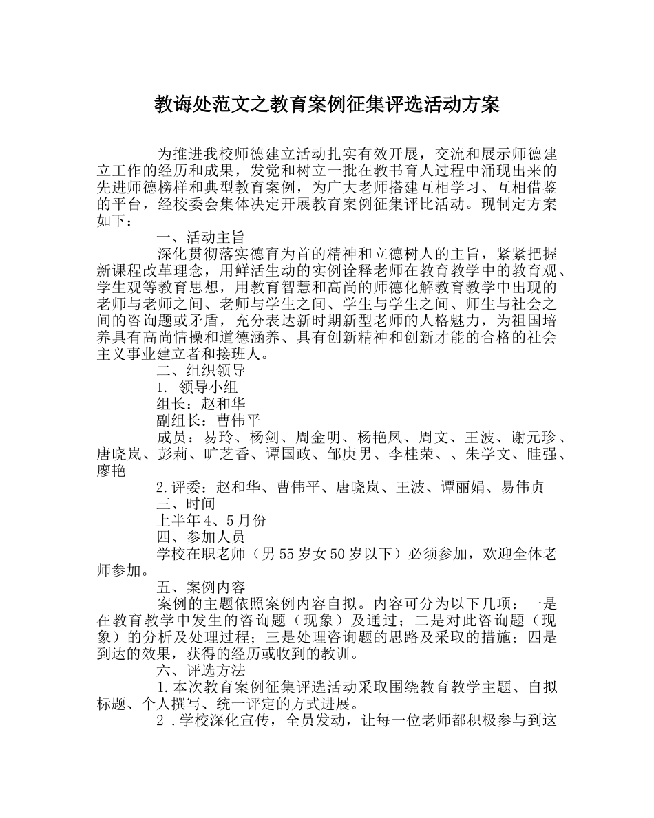 教导处范文教育案例征集评选活动方案 _第1页