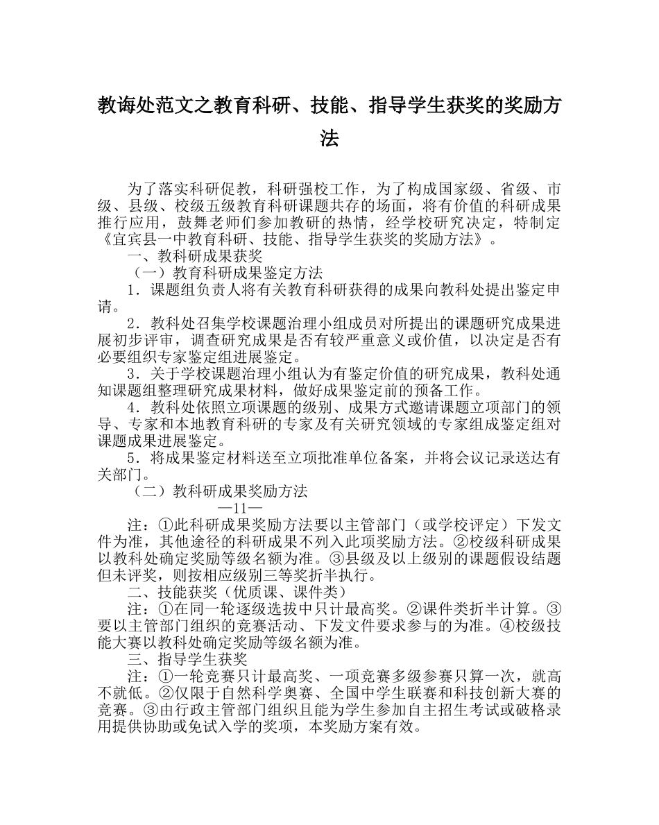 教导处范文教育科研、技能、指导学生获奖的奖励办法 _第1页