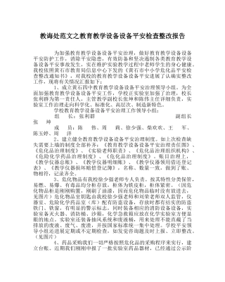 教导处范文教育教学设施设备安全检查整改报告 