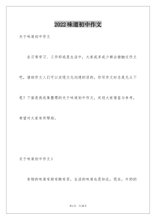 2024味道初中作文_8