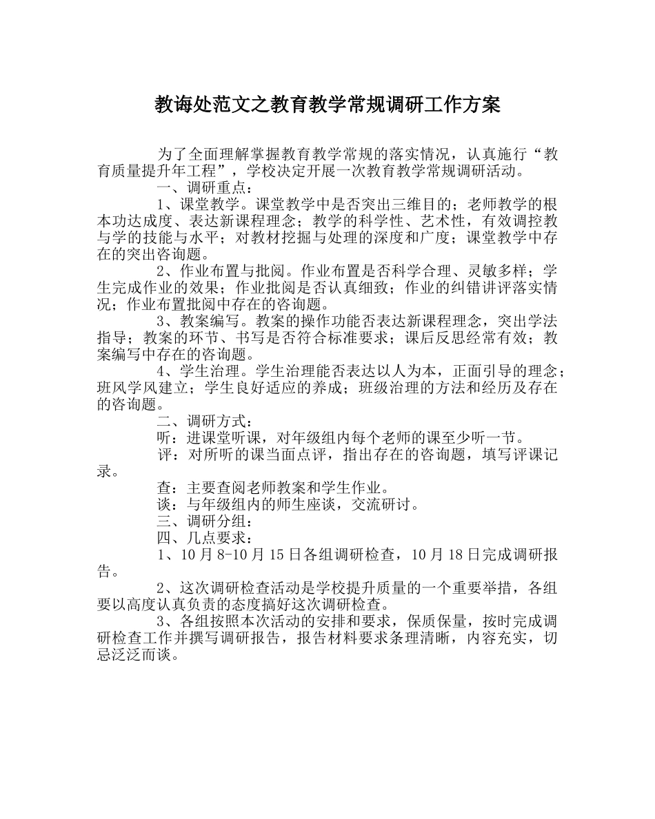 教导处范文教育教学常规调研工作方案 _第1页