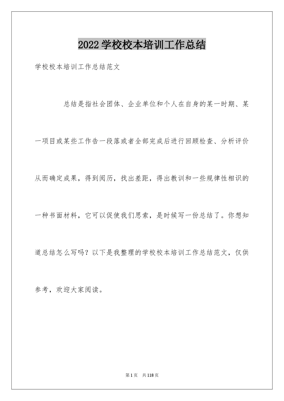 2024学校校本培训工作总结_5_第1页