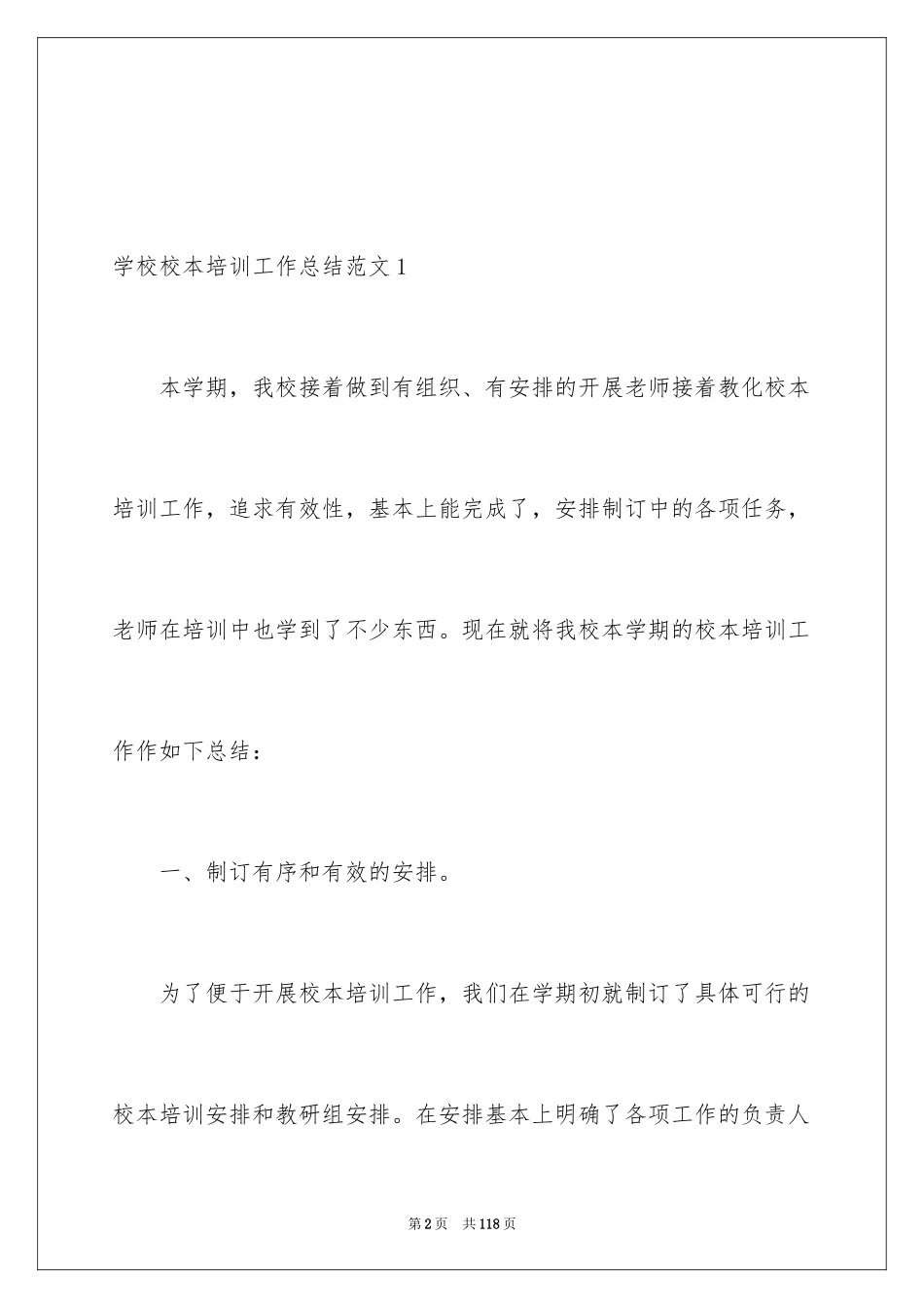 2024学校校本培训工作总结_5_第2页