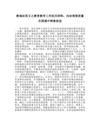 教导处范文教育教学工作经验材料：向管理要质量 在困惑中摸索前进 