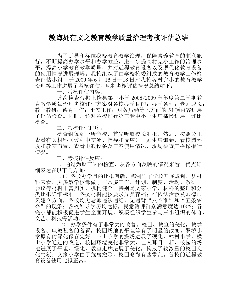 教导处范文教育教学质量管理考核评估总结 _第1页