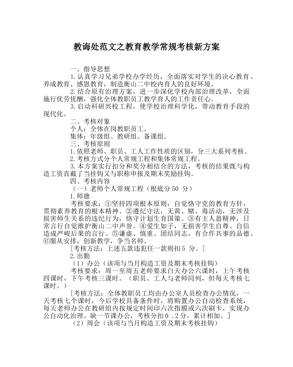 教导处范文教育教学常规考核新方案 _第1页