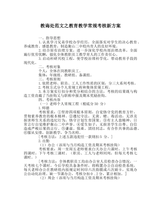 教导处范文教育教学常规考核新方案 