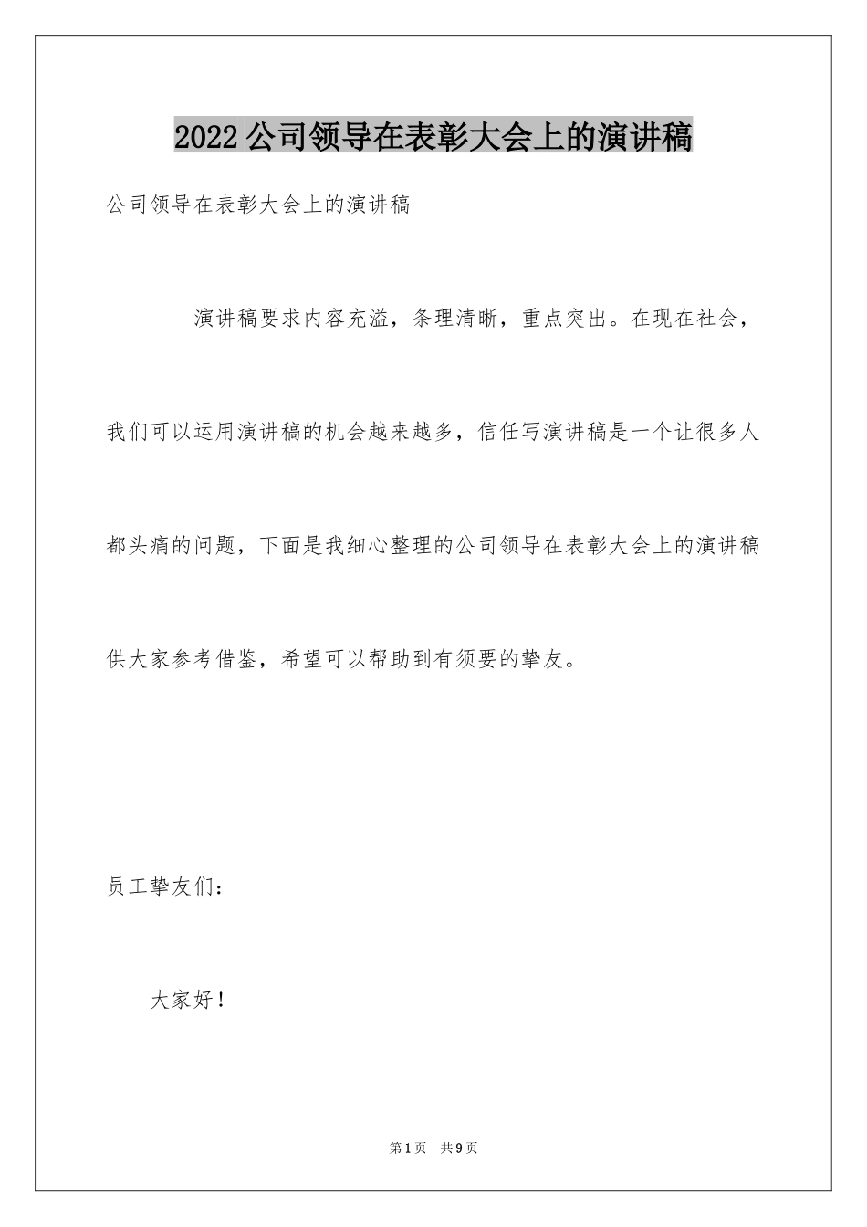 2024公司领导在表彰大会上的演讲稿_第1页