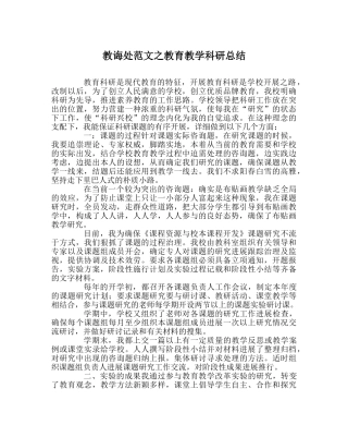 教导处范文教育教学科研总结 