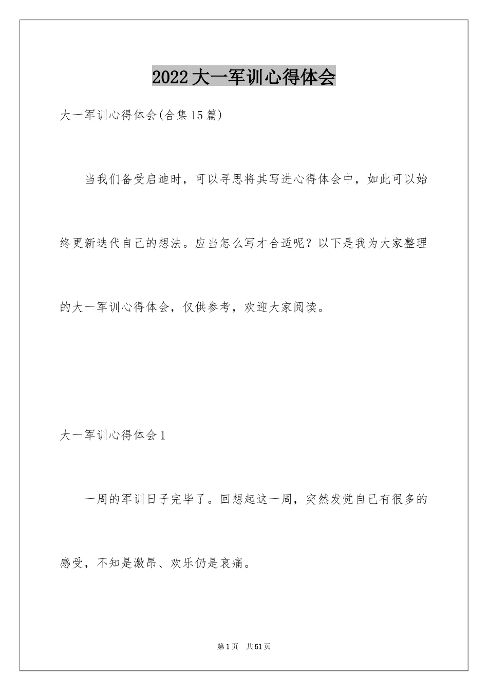 2024大一军训心得体会_84_第1页