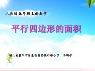 五年级数学上册《平行四边形的面积》课件---湖北省襄阳市保康县黄堡镇岞峪小学（李明根）