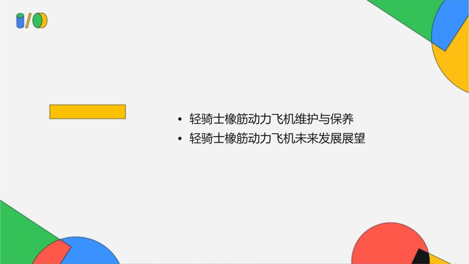 轻骑士橡筋动力飞机组装和试飞课件_第2页