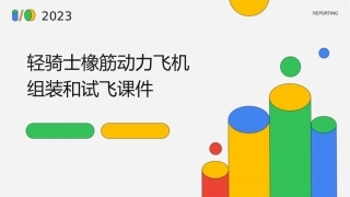 轻骑士橡筋动力飞机组装和试飞课件
