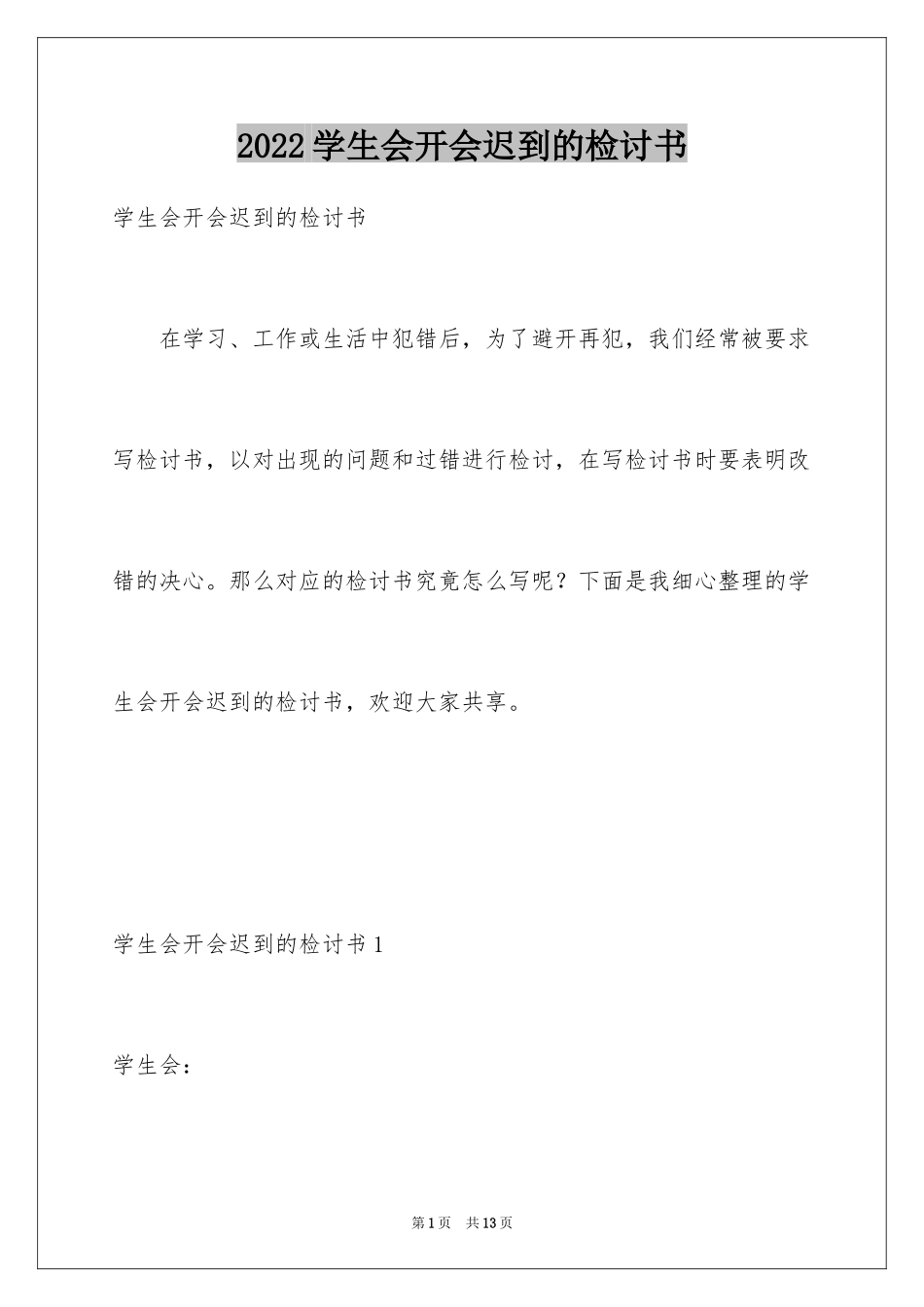 2024学生会开会迟到的检讨书_第1页