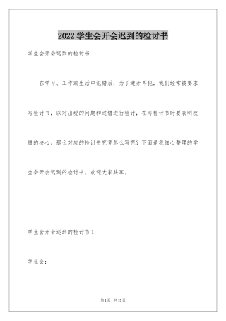 2024学生会开会迟到的检讨书