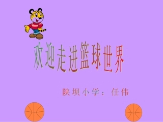 小学体育《篮球》课件