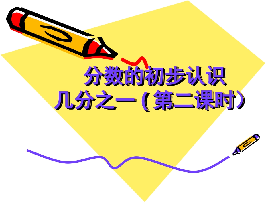 人教版三年级数学上册分数的初步认识_第1页