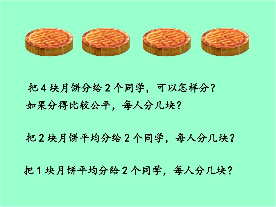 人教版三年级数学上册分数的初步认识_第3页