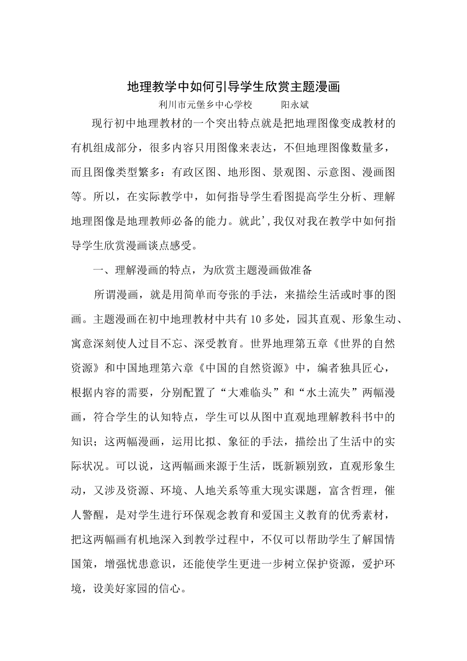 地理教学中如何引导学生欣赏主题漫画_第1页