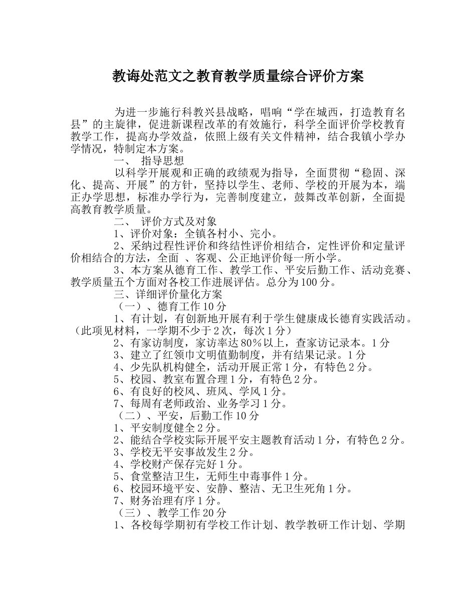 教导处范文教育教学质量综合评价方案 _第1页