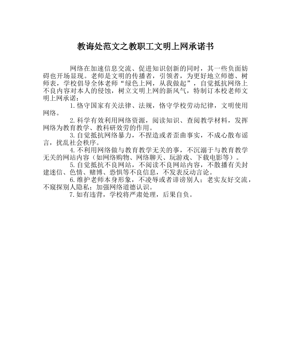 教导处范文教职工文明上网承诺书 _第1页