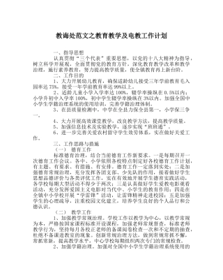 教导处范文教育教学及电教工作计划 