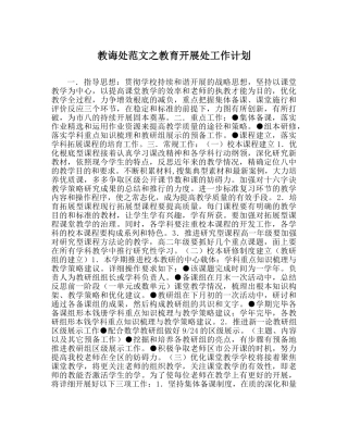 教导处范文教育发展处工作计划 