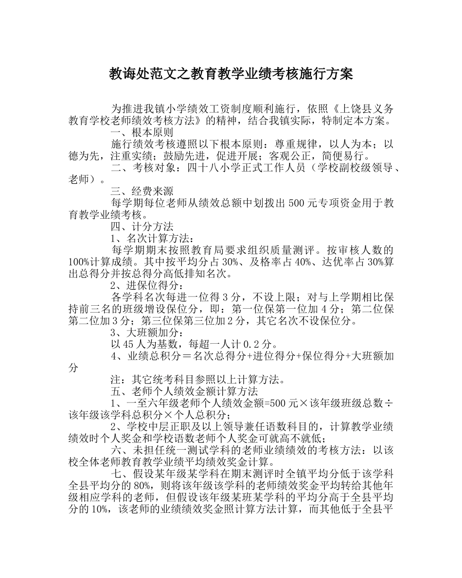 教导处范文教育教学业绩考核实施方案 _第1页