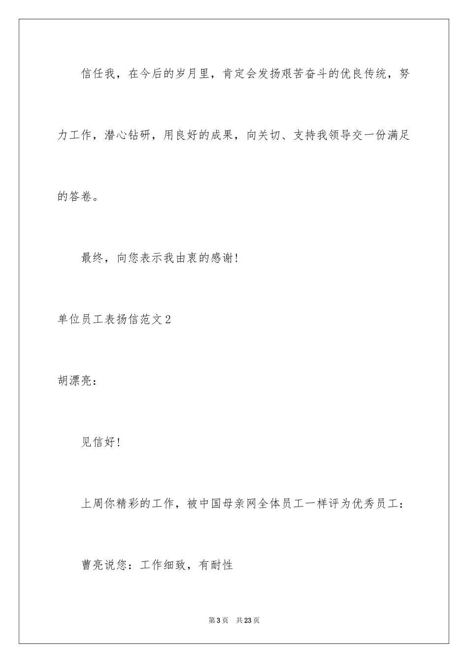 2024单位员工表扬信_2_第3页