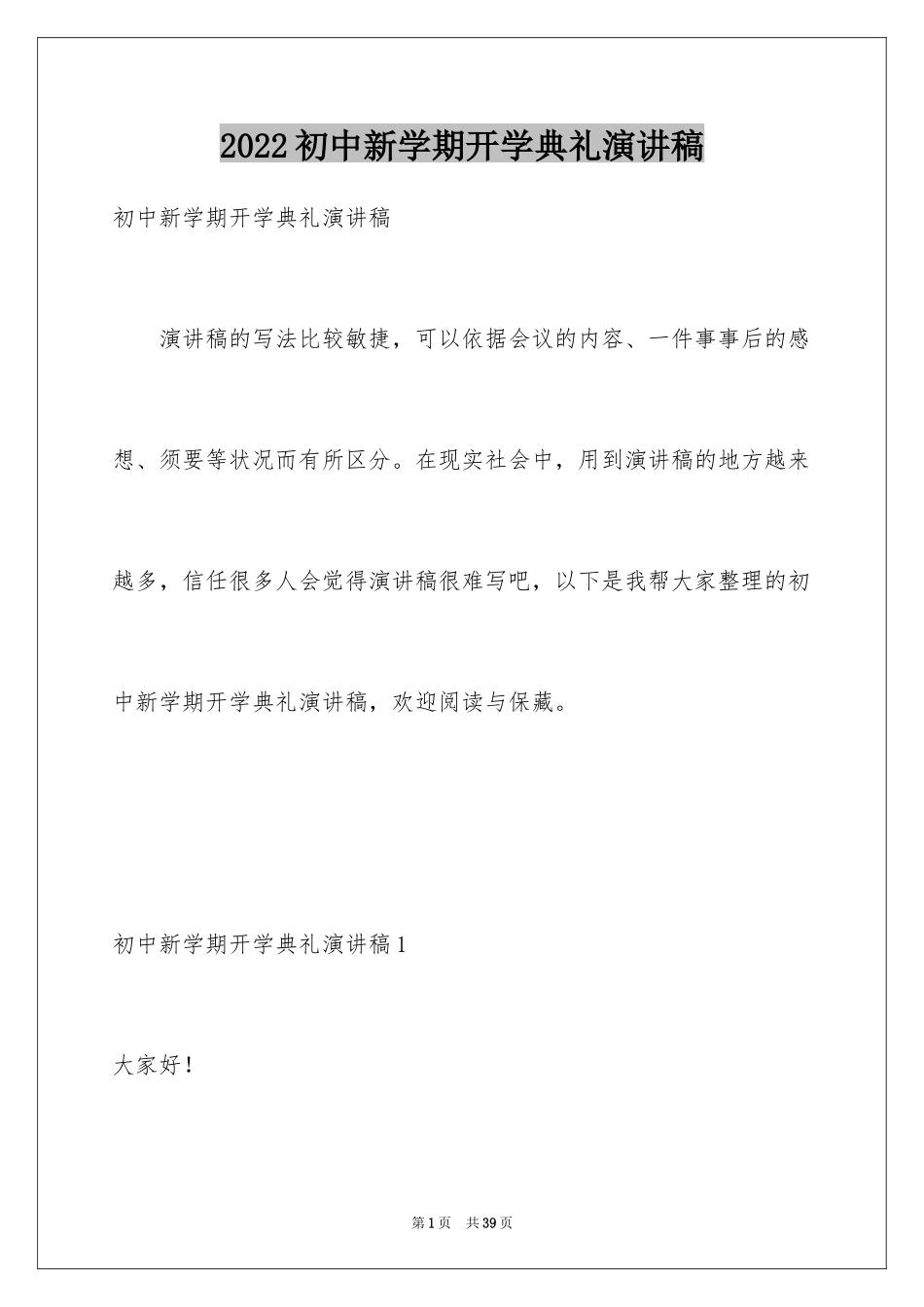 2024初中新学期开学典礼演讲稿_5_第1页