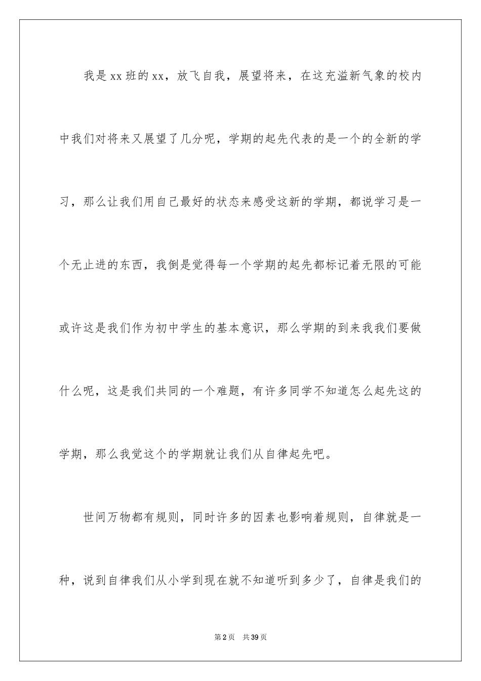 2024初中新学期开学典礼演讲稿_5_第2页