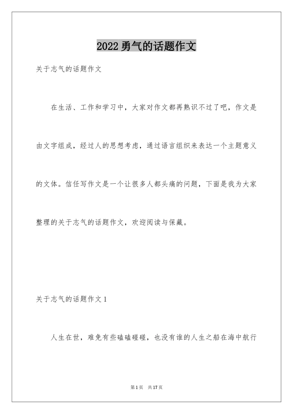 2024勇气的话题作文_第1页