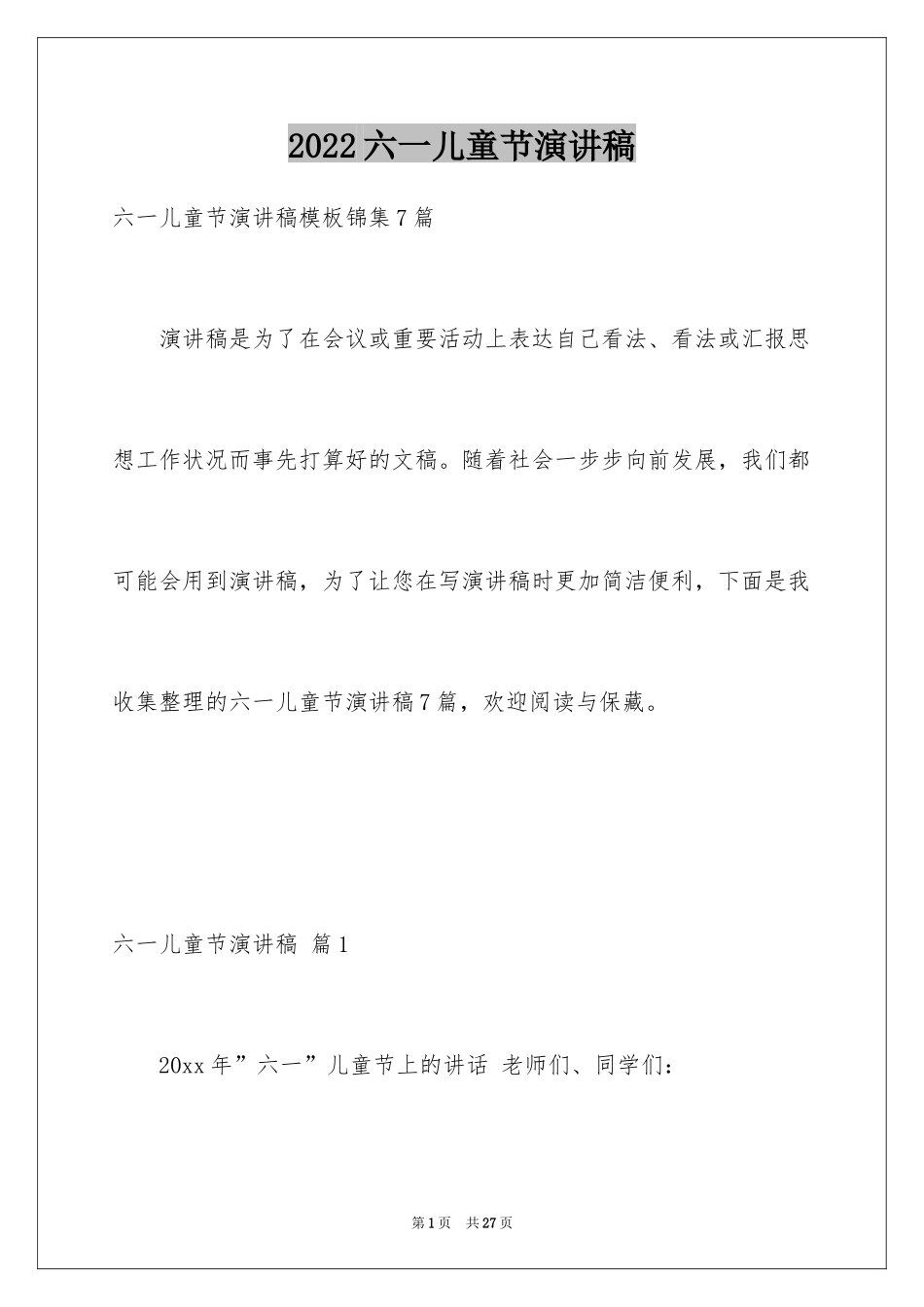 2024六一儿童节演讲稿_950_第1页