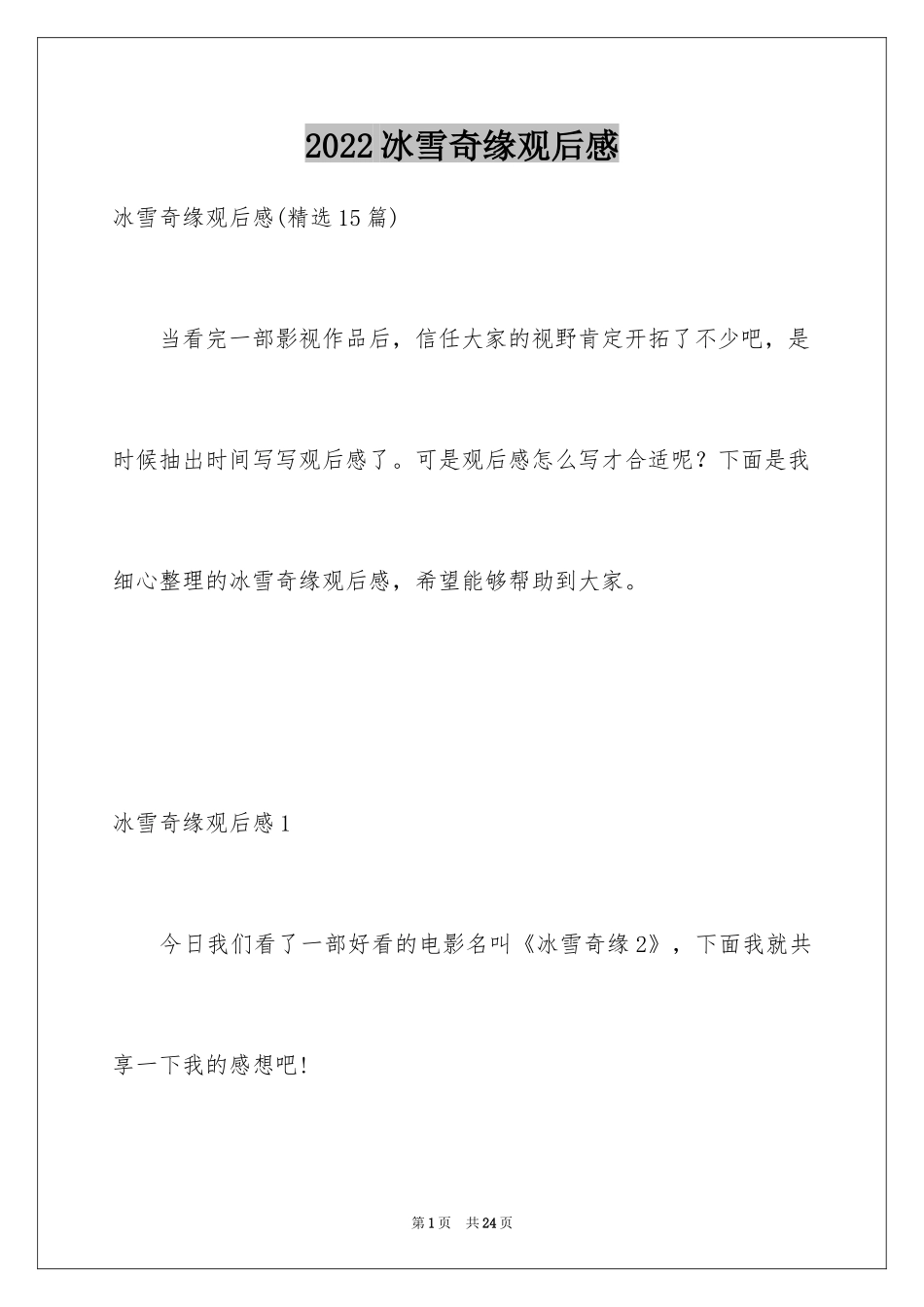 2024冰雪奇缘观后感_22_第1页