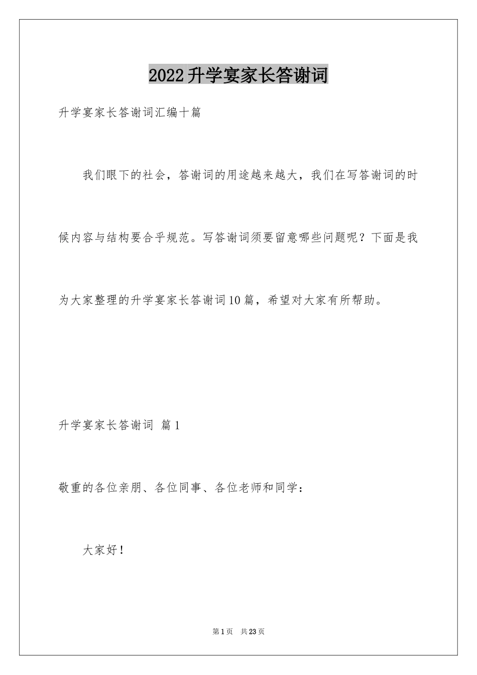 2024升学宴家长答谢词_34_第1页