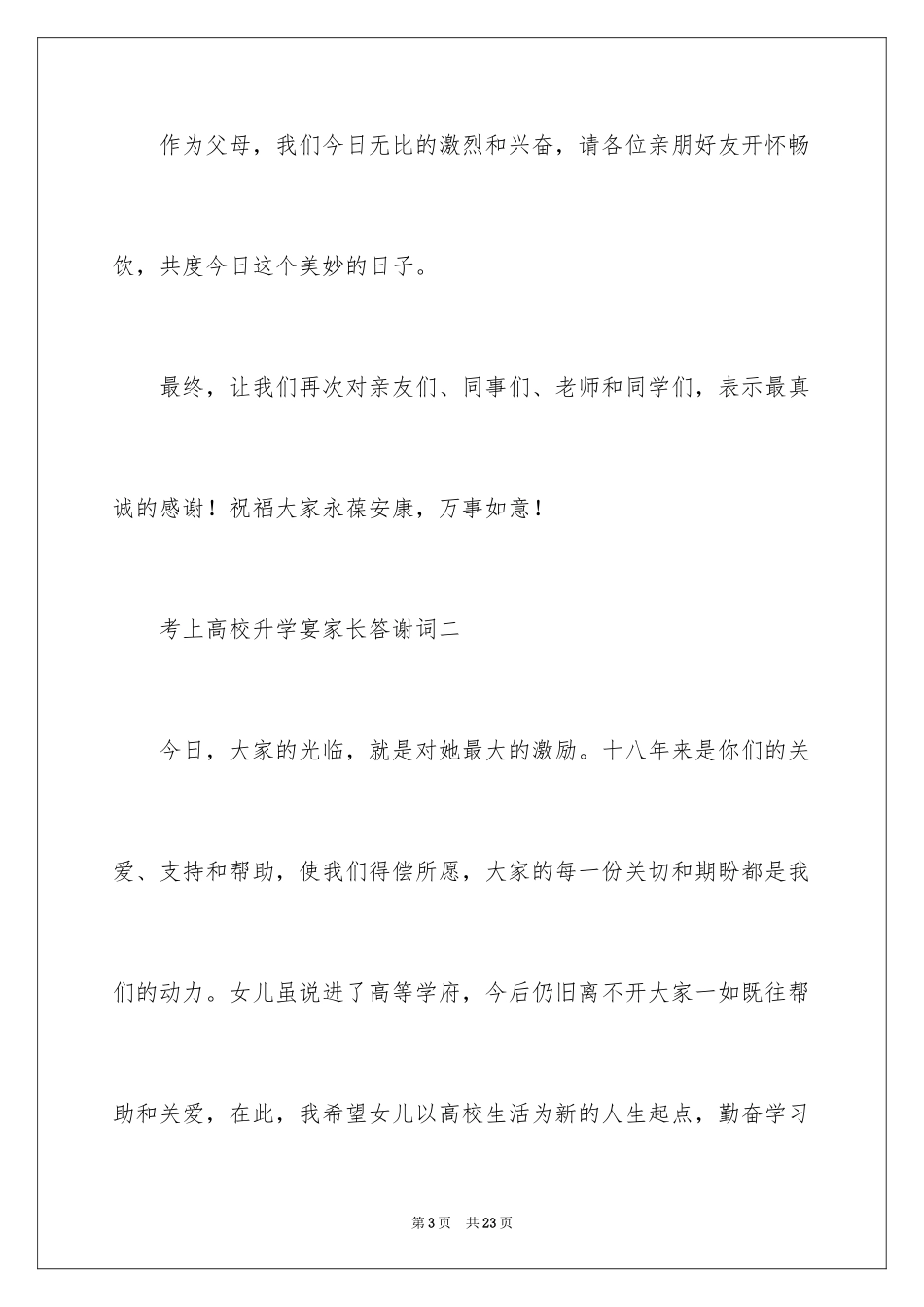 2024升学宴家长答谢词_34_第3页