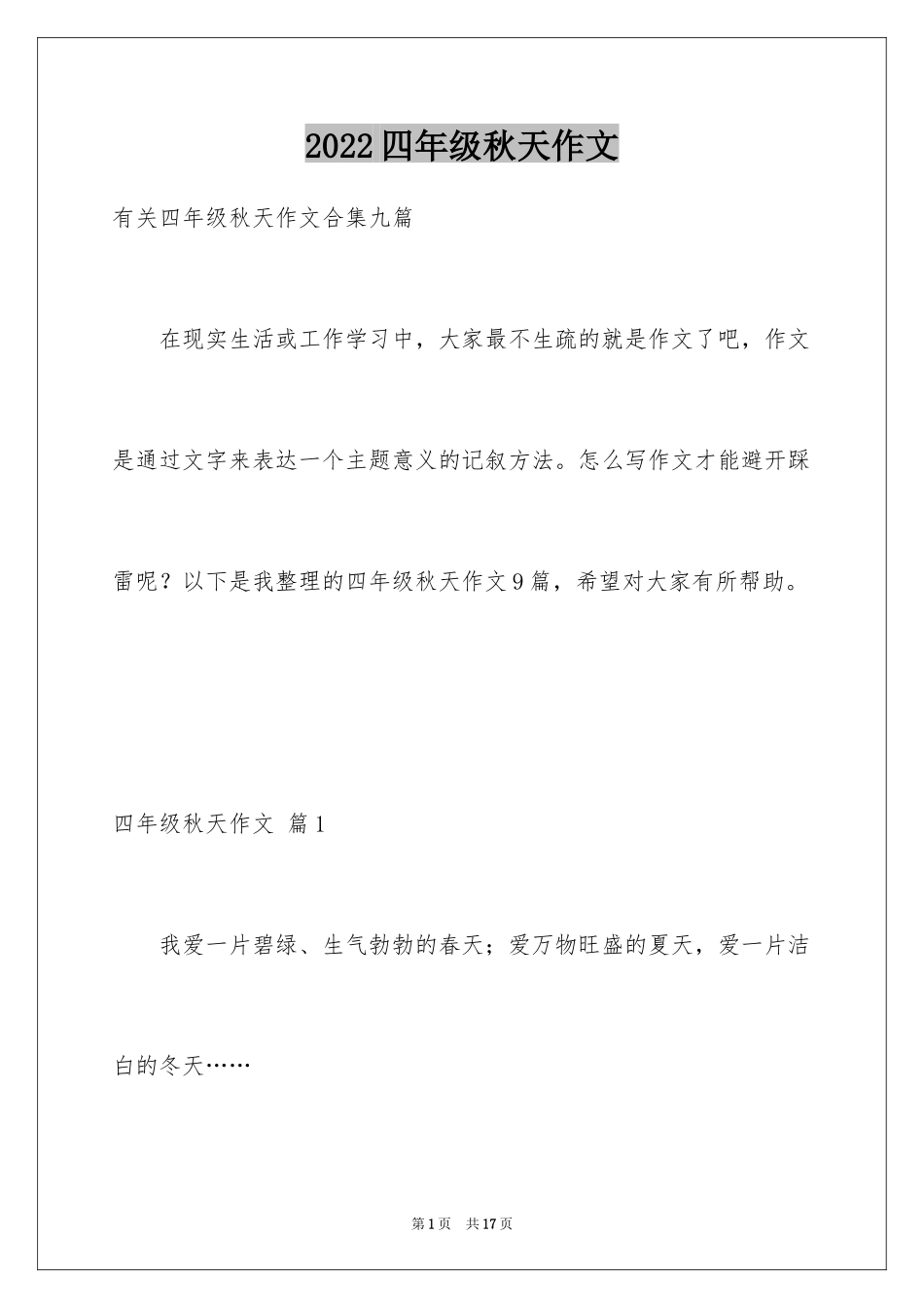 2024四年级秋天作文_14_第1页
