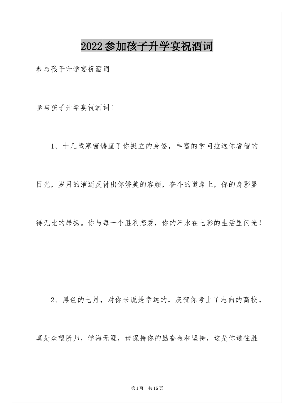 2024参加孩子升学宴祝酒词_第1页