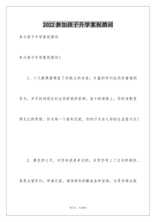 2024参加孩子升学宴祝酒词