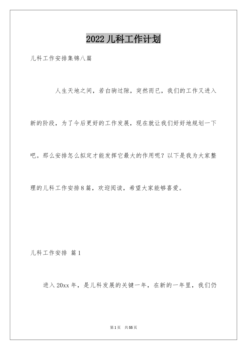 2024儿科工作计划_3_第1页