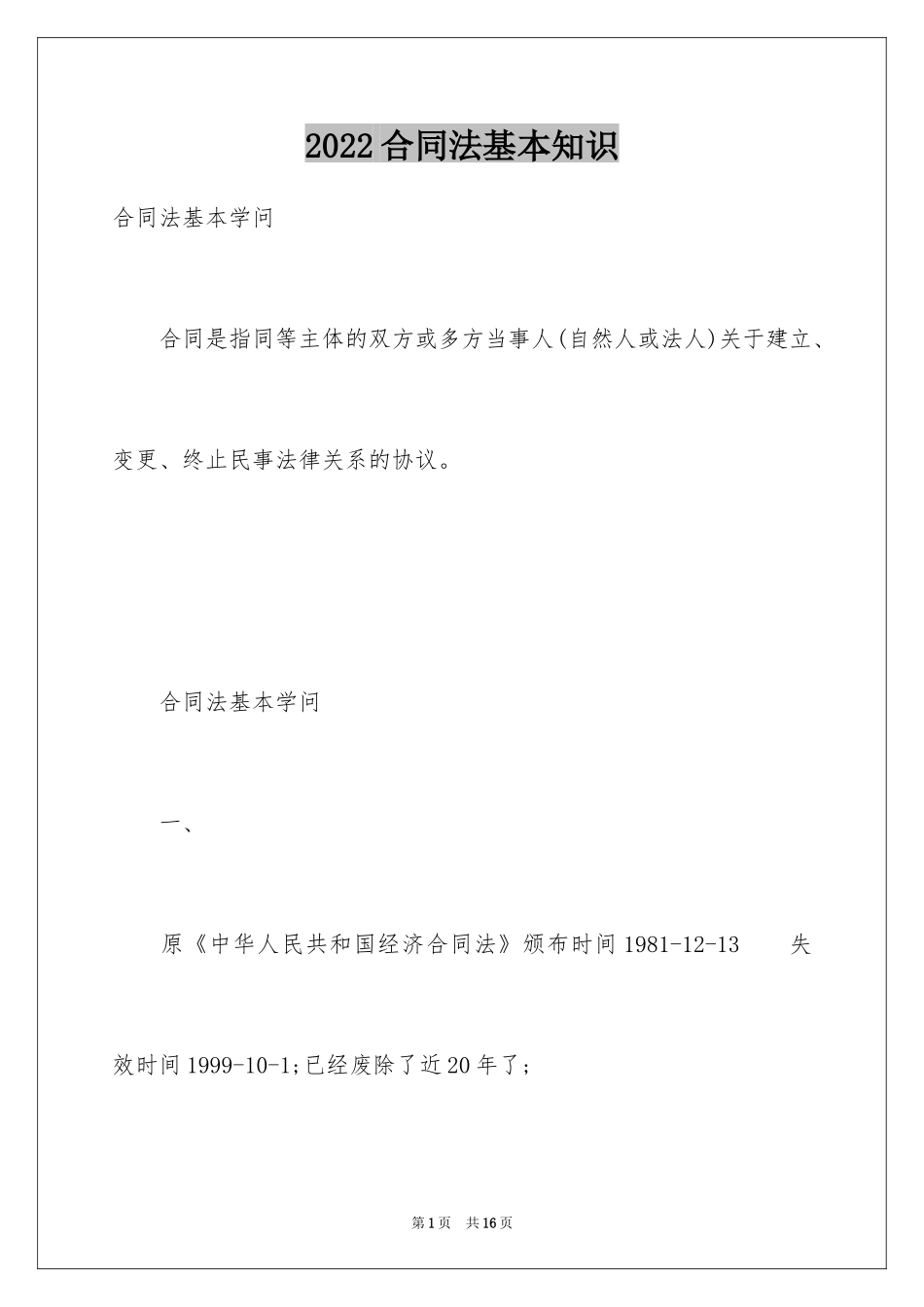 2024合同法基本知识_第1页