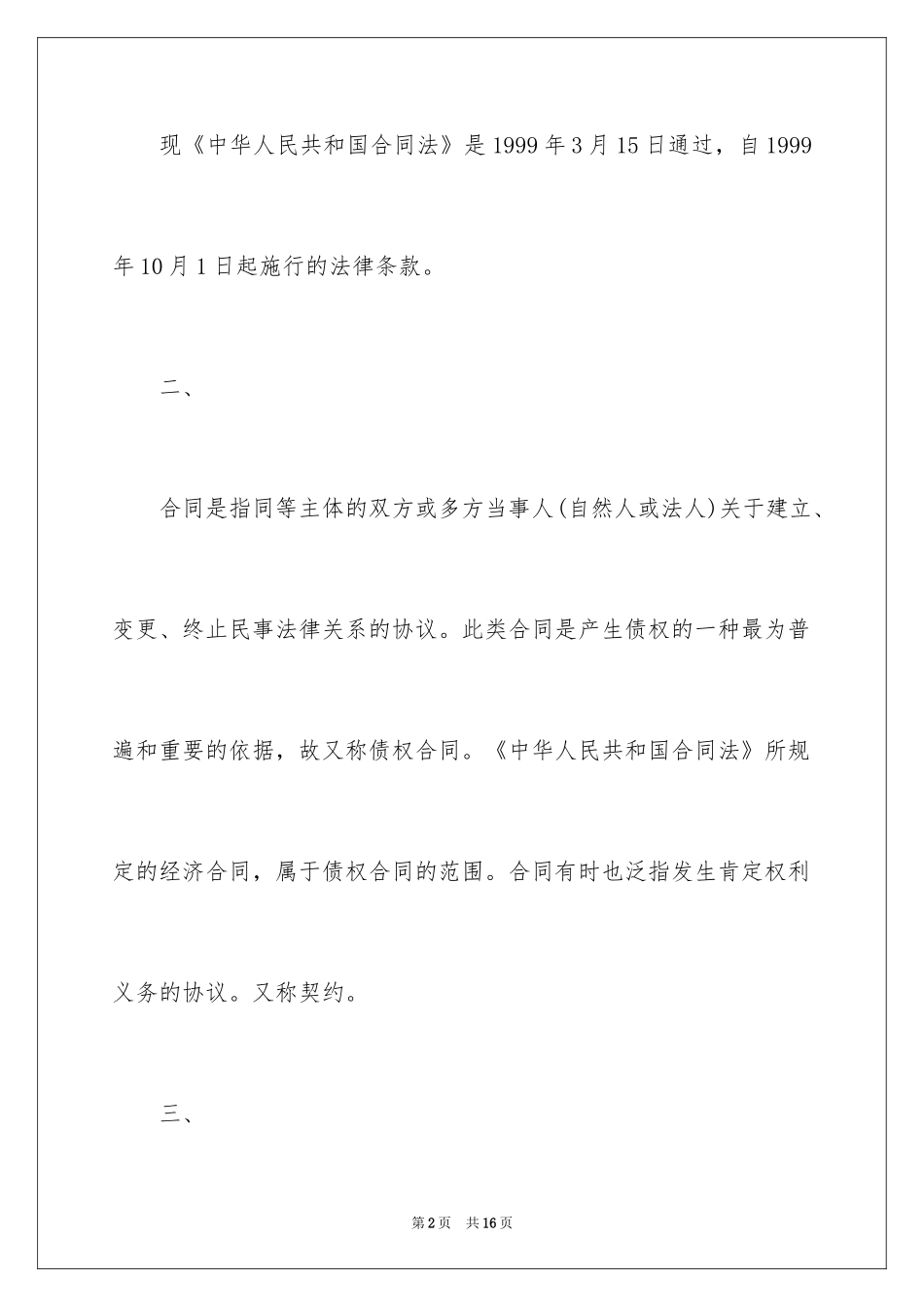 2024合同法基本知识_第2页